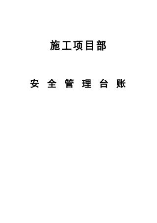 施工项目部安全管理台账