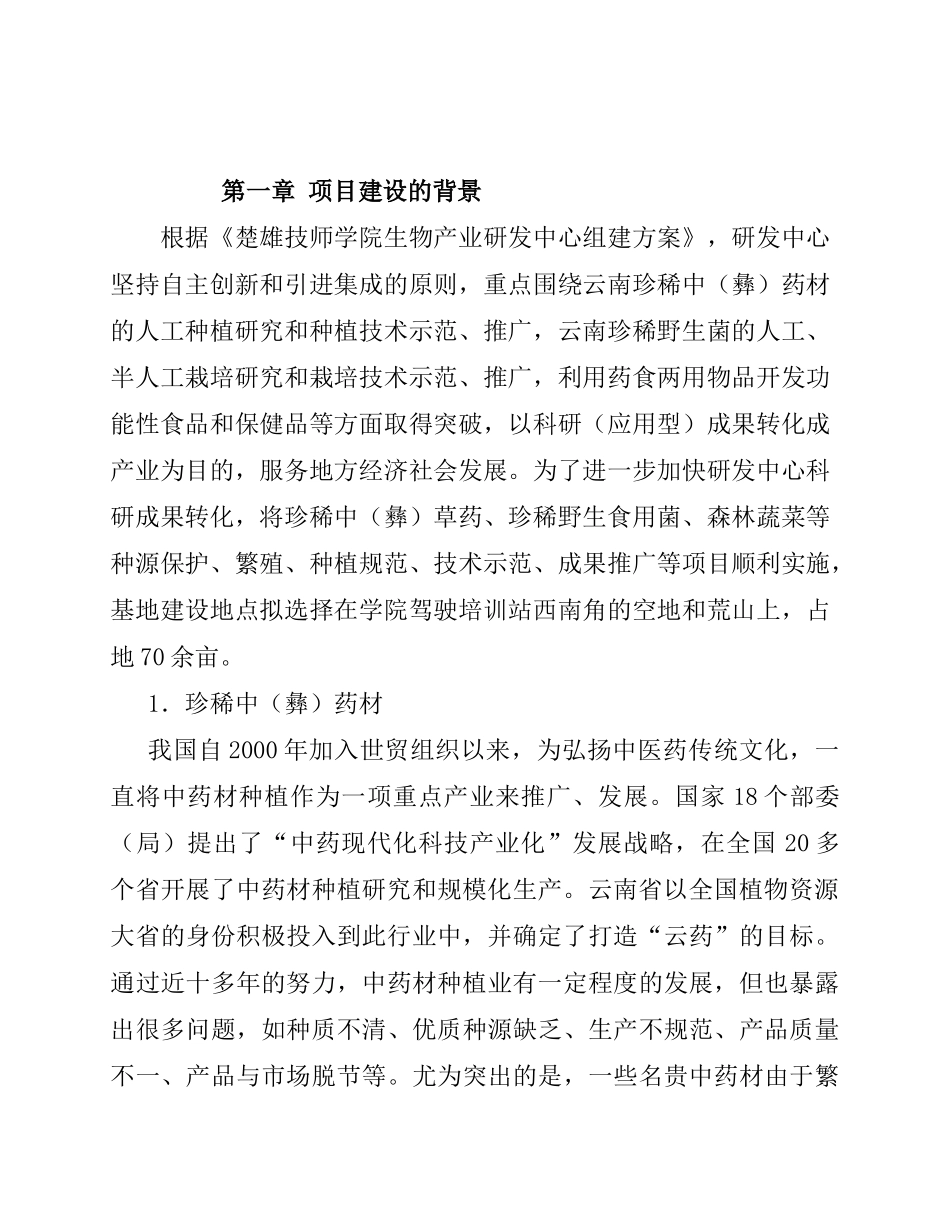 可行性报告(中草药野生菌森林蔬菜)_第2页