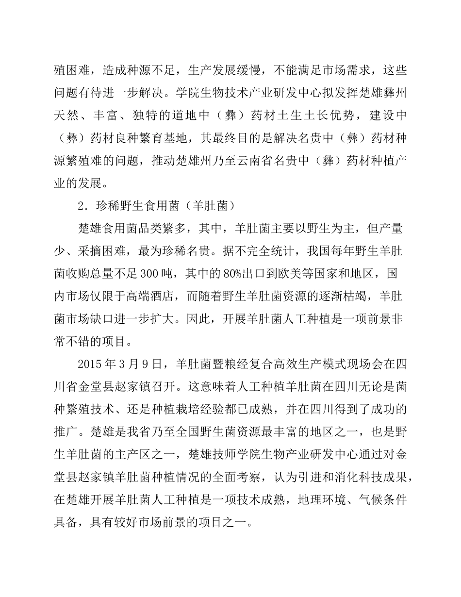 可行性报告(中草药野生菌森林蔬菜)_第3页