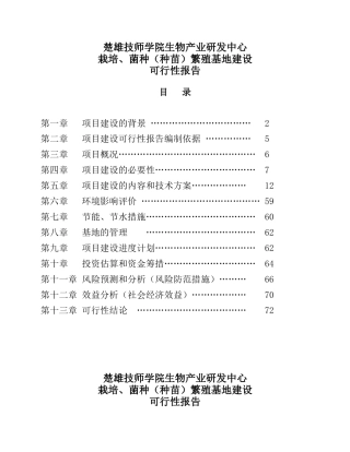 可行性报告(中草药野生菌森林蔬菜)