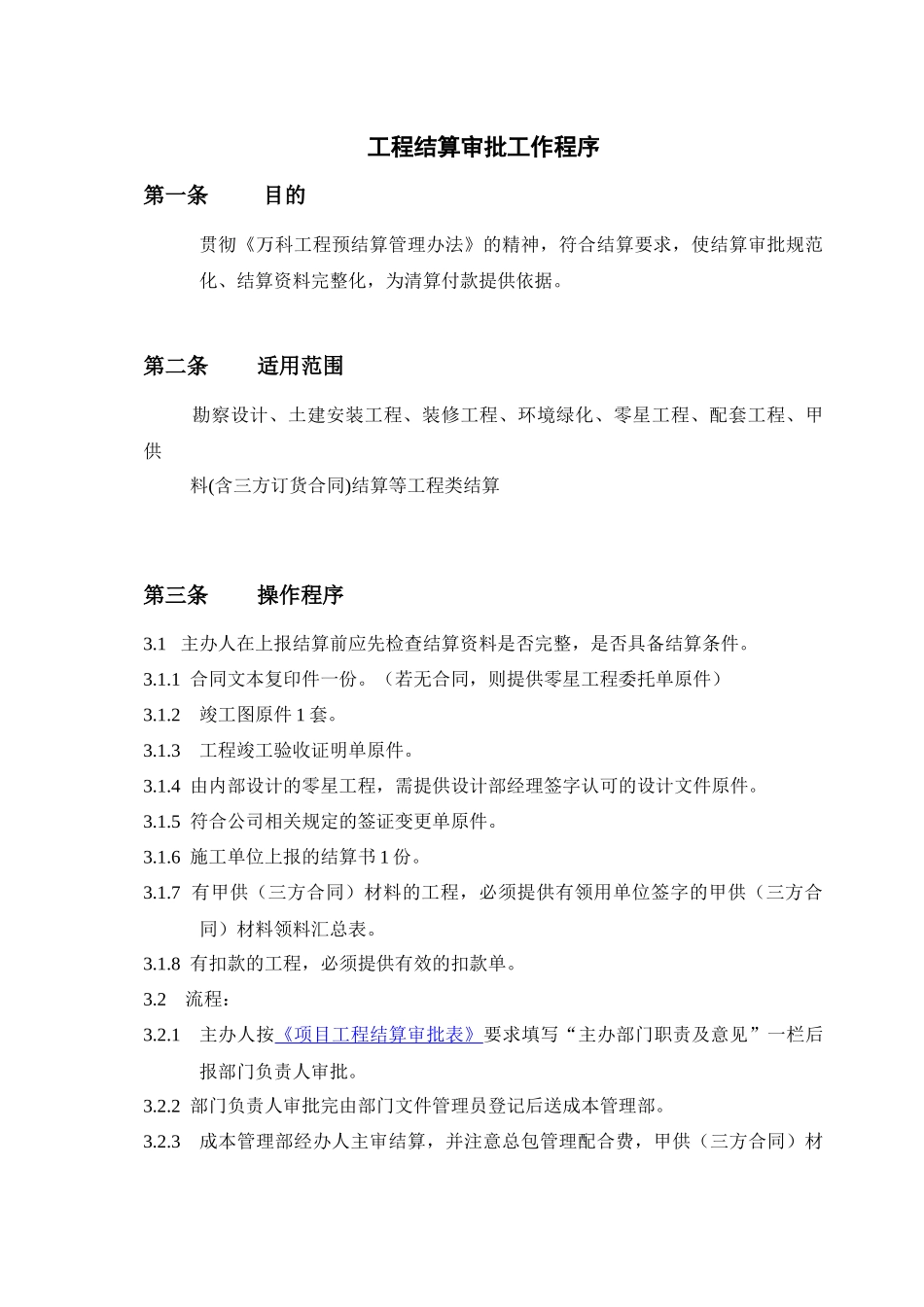 成都某地产结算审批工作程序_第1页