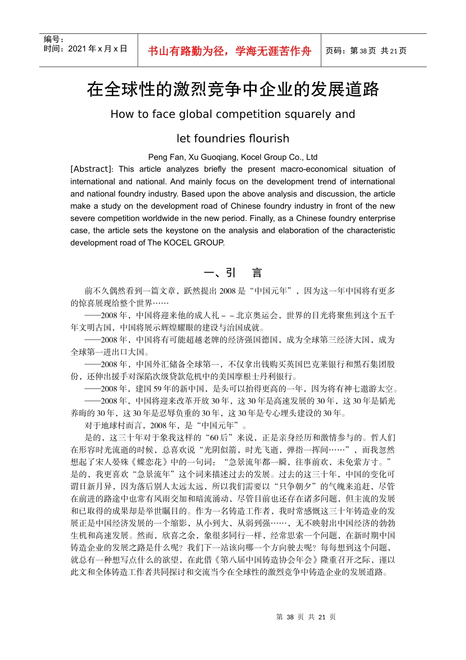 在全球性的激烈竞争中企业的发展道路_第1页