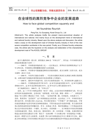 在全球性的激烈竞争中企业的发展道路
