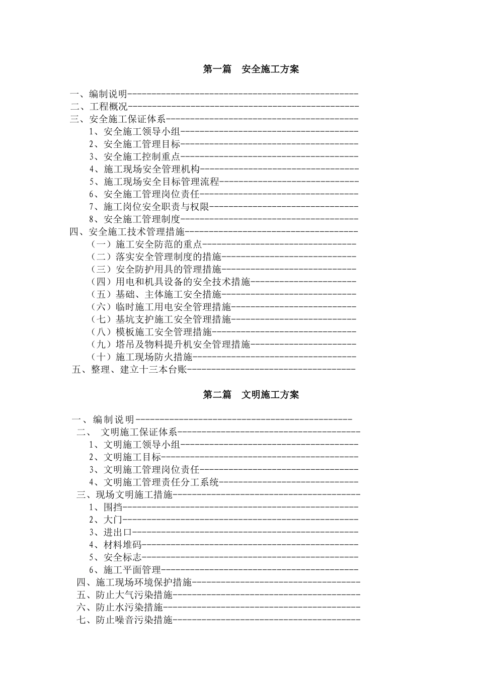安全文明施工方案(修改)_第1页