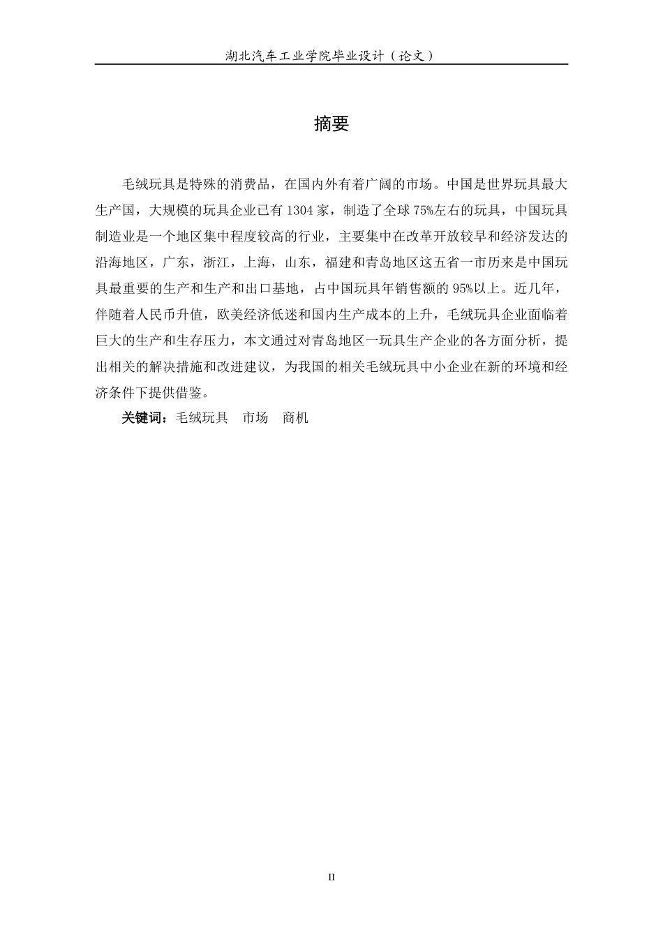 国内毛绒玩具企业发展现状调查研究论文_第2页