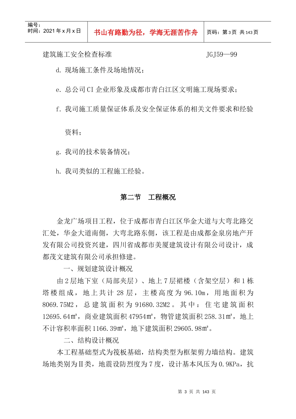 土建施工组织设计方案(修复的)_第3页