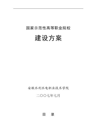 国家高等职业院校项目建设方案书