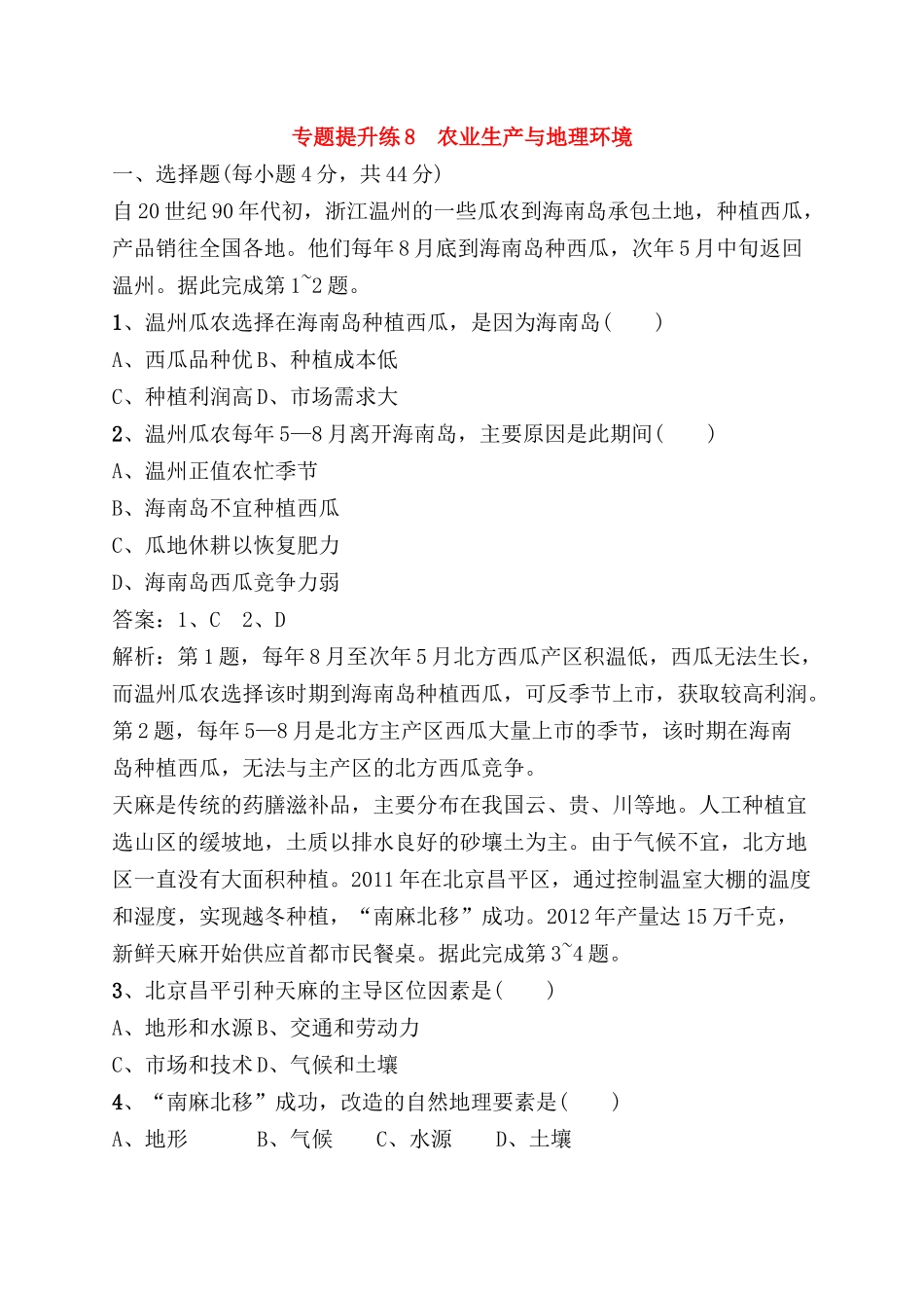 专题提升练 农业生产与地理环境测试题_第1页