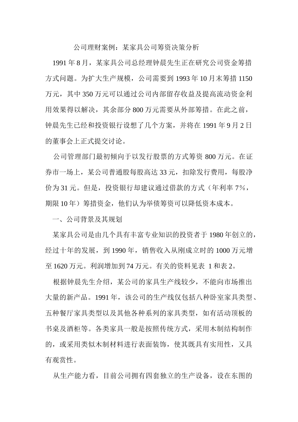 家具公司筹资决策分析_第1页