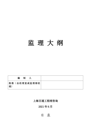 新江湾地块商业用房工程监理大纲