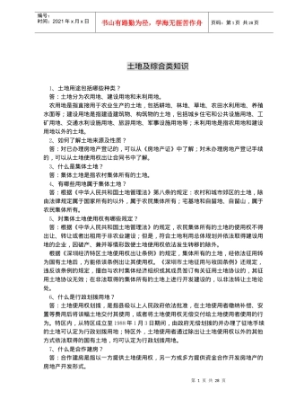 土地综合类知识