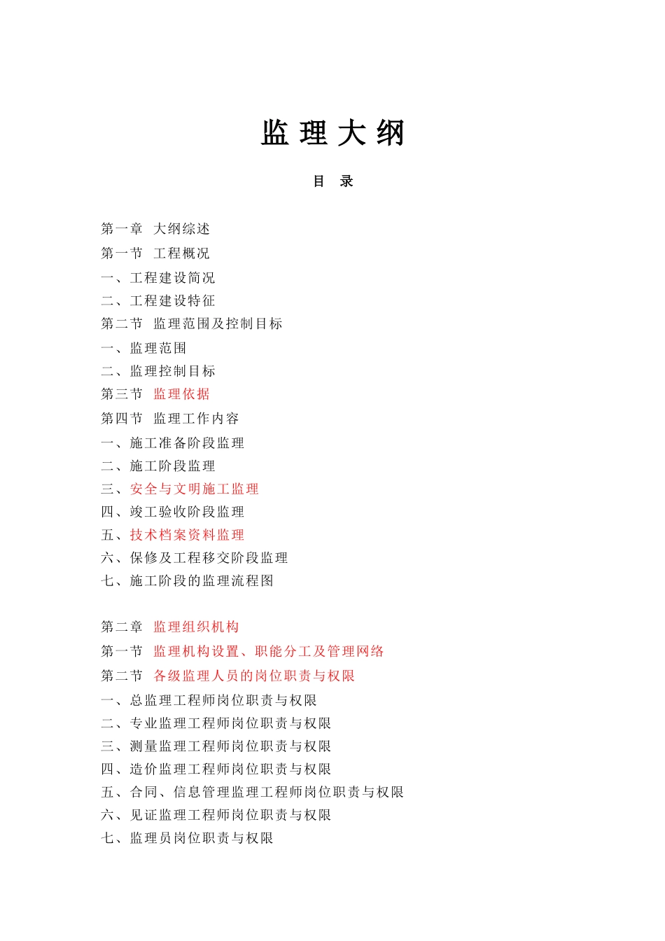 教学楼工程监理大纲(75页)_第1页