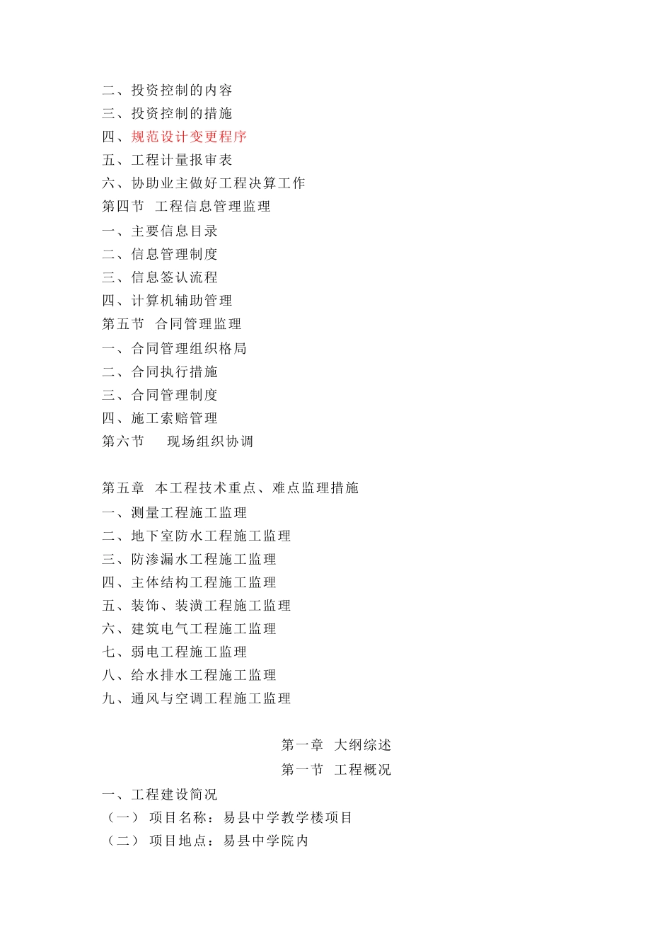 教学楼工程监理大纲(75页)_第3页