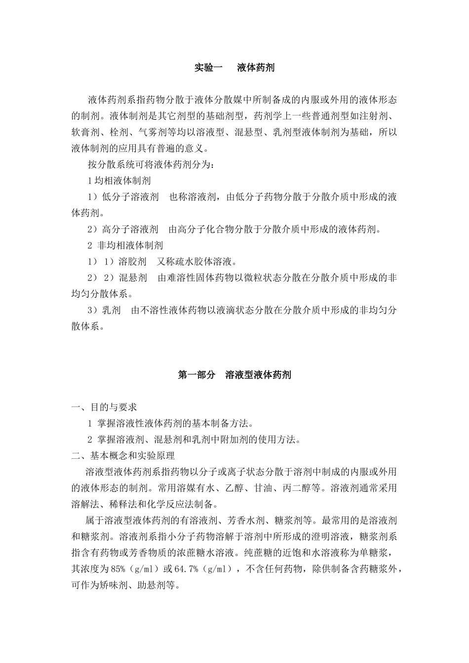 工业药剂学实验(1)_第1页