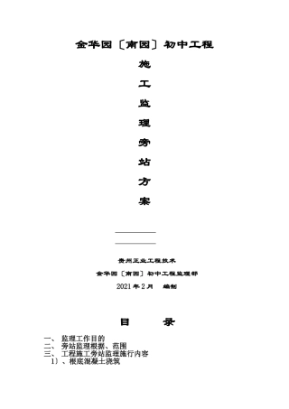 工程施工监理旁站方案