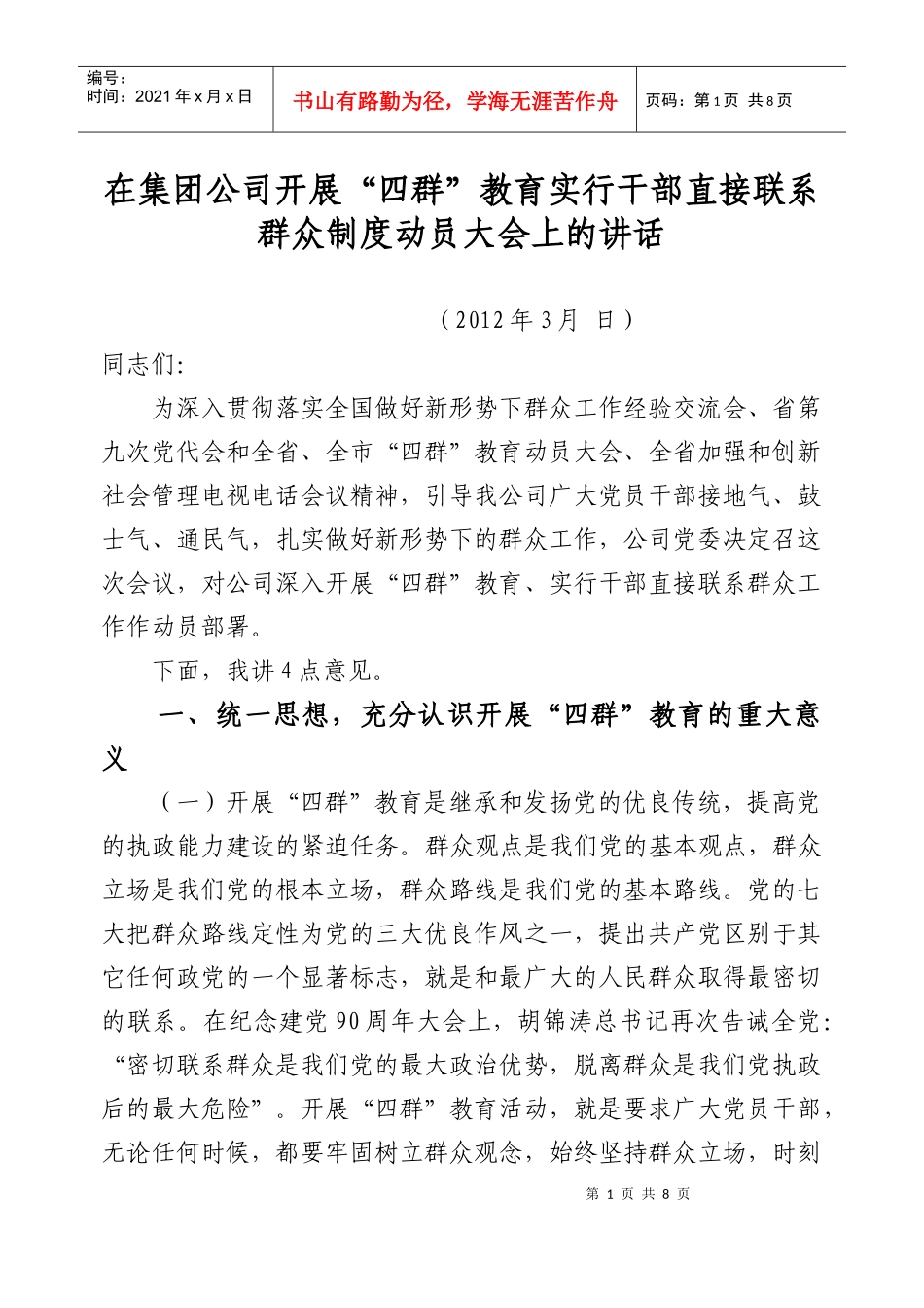 在开展“四群”教育“三深入”活动实行干部直接联系群众制度动员会_第1页