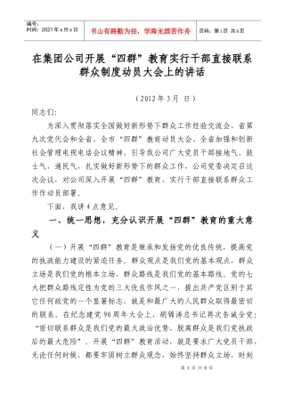 在开展“四群”教育“三深入”活动实行干部直接联系群众制度动员会