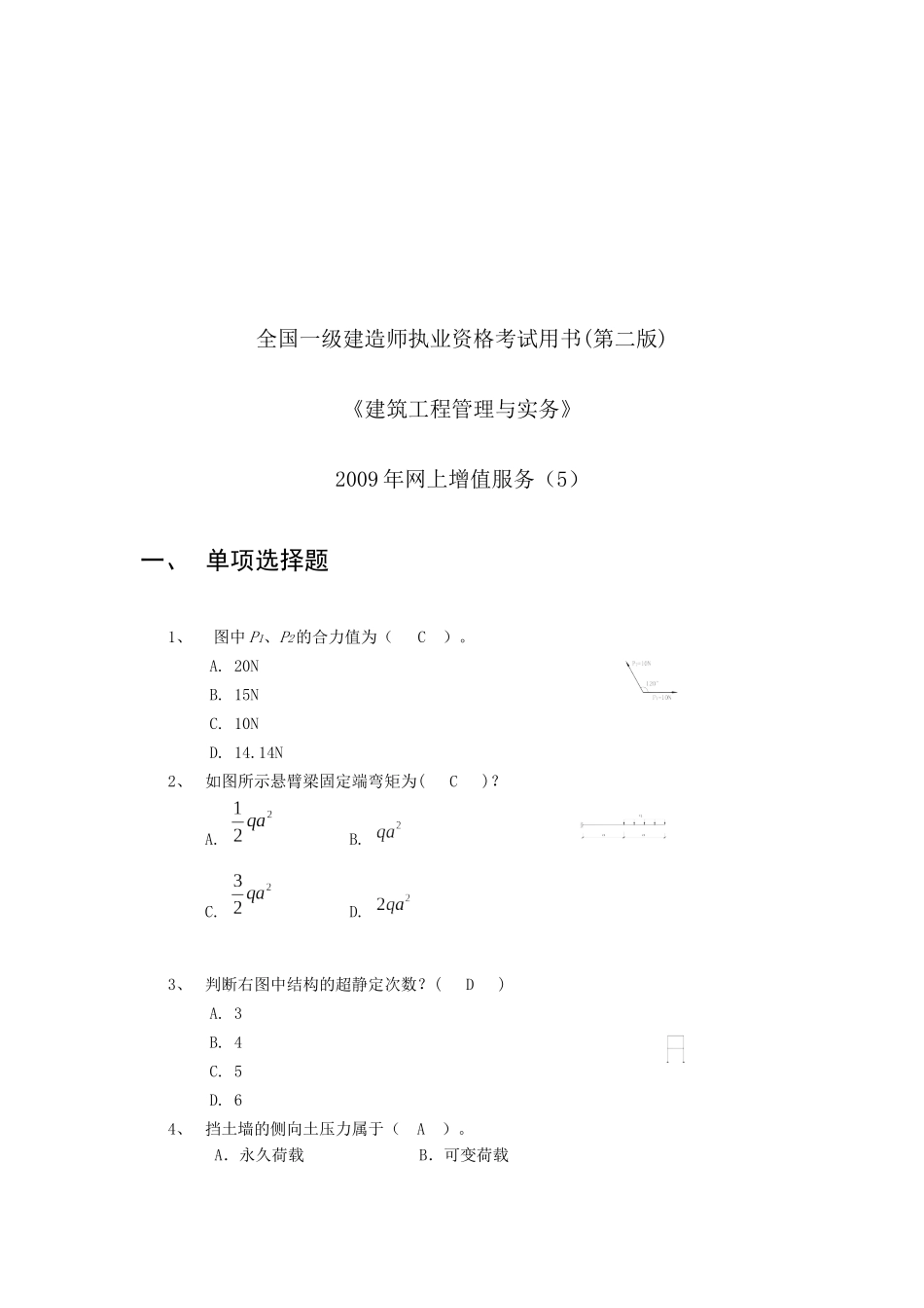 建筑工程管理与实务考试试题_第1页