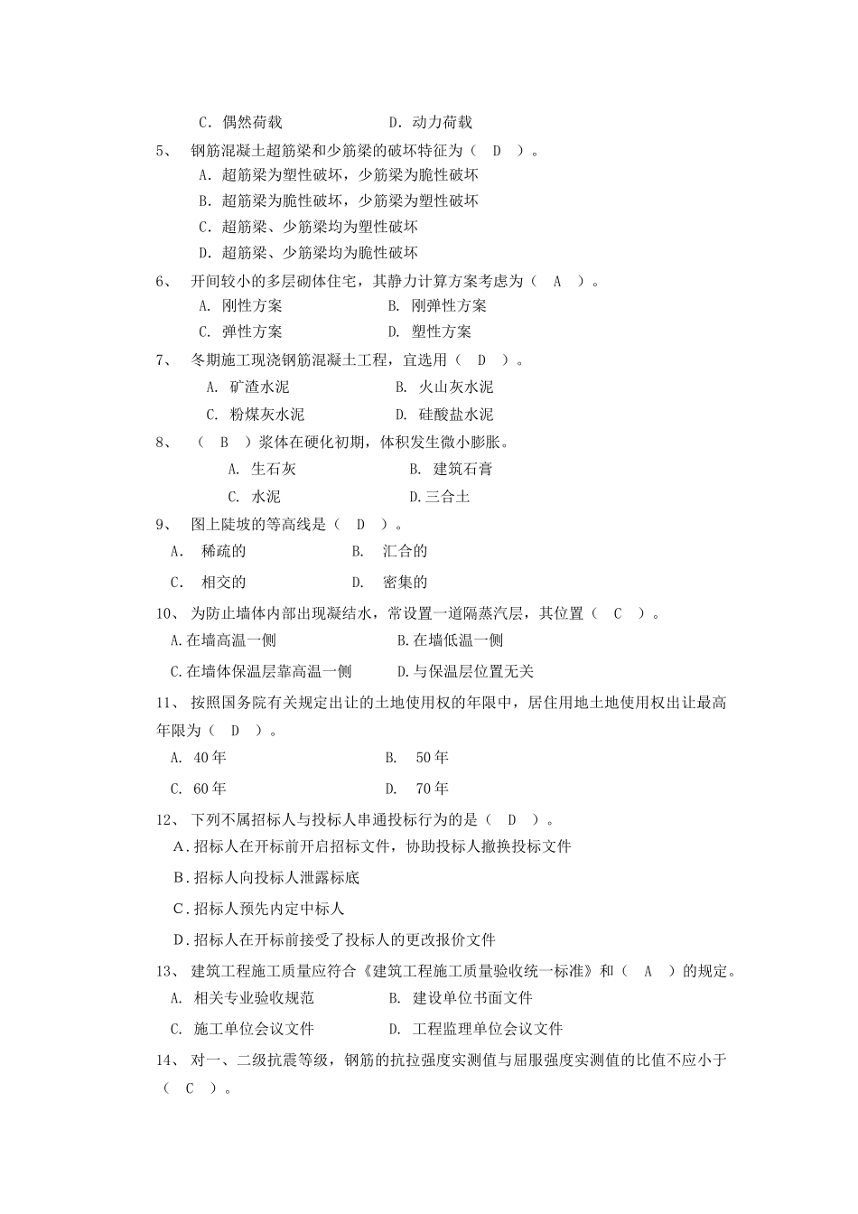 建筑工程管理与实务考试试题_第2页