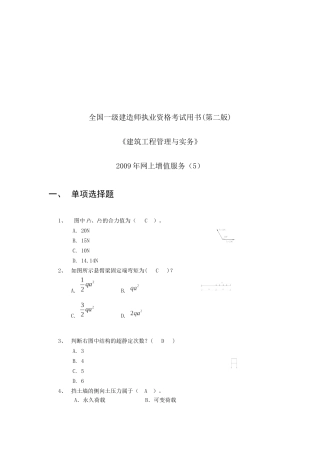 建筑工程管理与实务考试试题