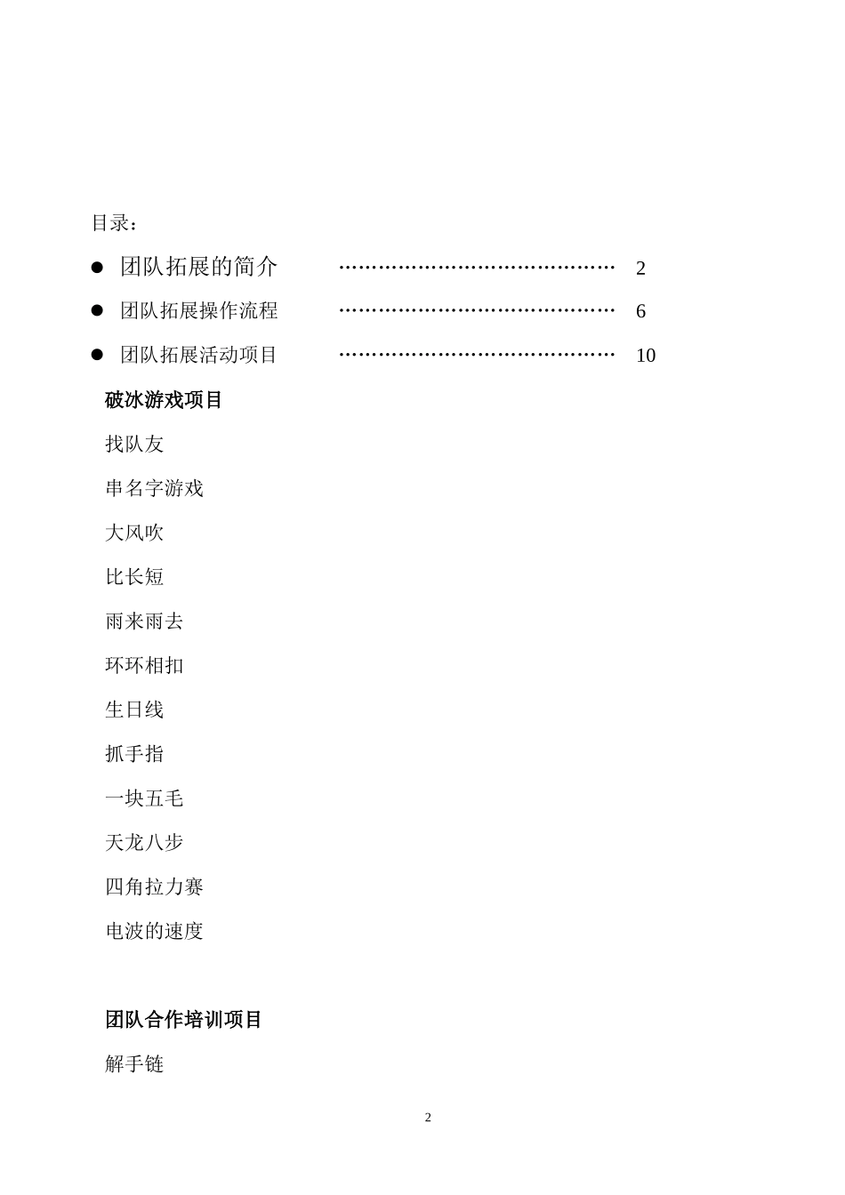 团队拓展整理(10年-12年)_第2页