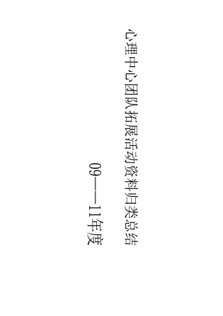 团队拓展整理(10年-12年)
