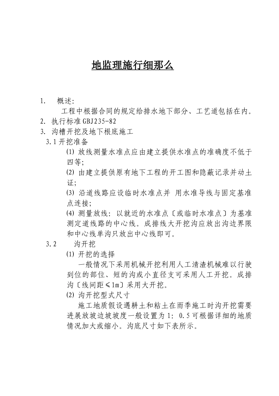 地管监理实施细则_第1页