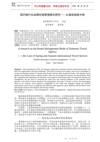 国内旅行社品牌经营管理模式研究以春秋国旅为例
