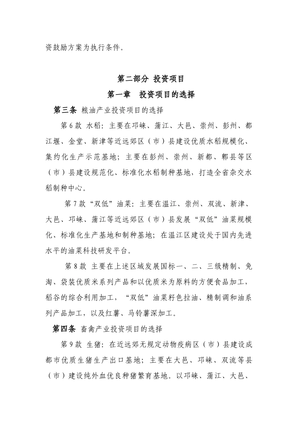 成都市现代农业发展投资指南实施制度_第2页