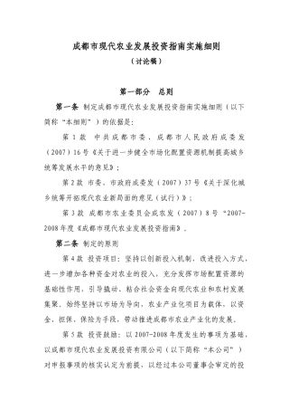 成都市现代农业发展投资指南实施制度