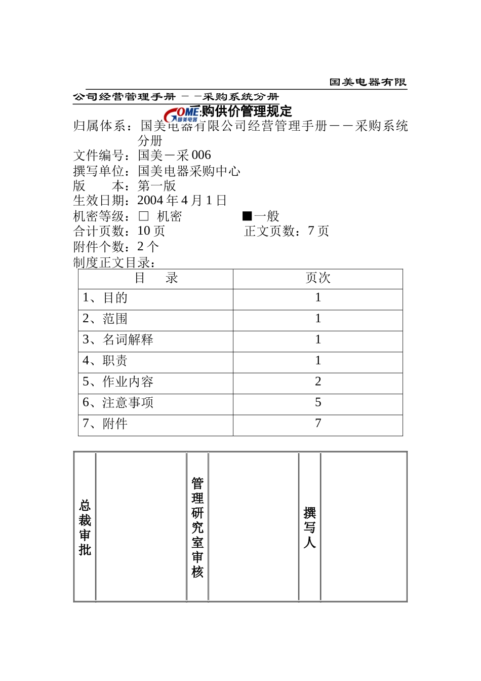 国美电器有限公司购供价管理规定_第1页