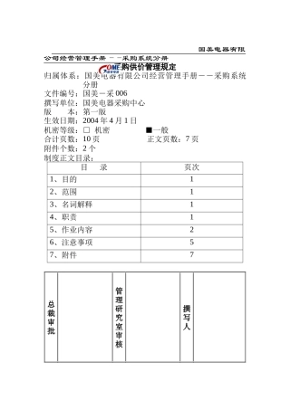 国美电器有限公司购供价管理规定