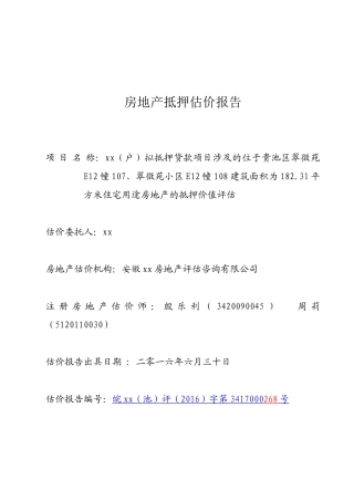 房地产抵押估价报告(54页)