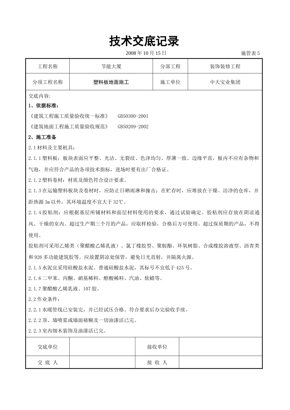 塑料板地面施工交底记录_第1页