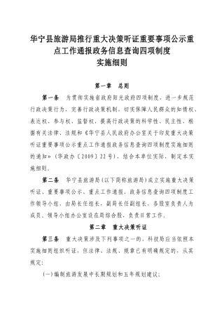 华宁县旅游局推行重大决策听证重要事项公示重点工作通报政务信息查询