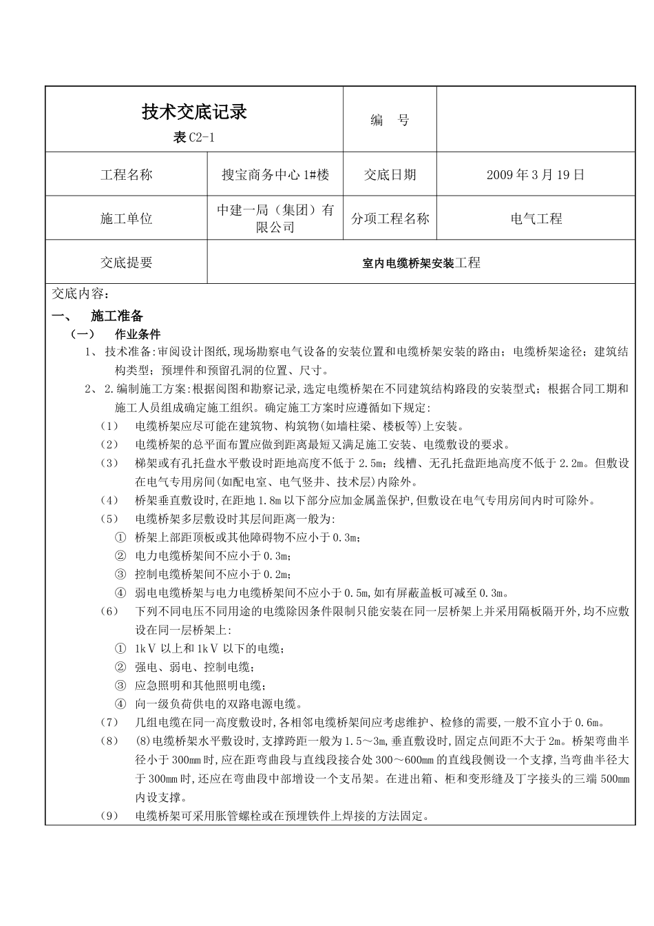 室内电缆桥架安装工程_第1页