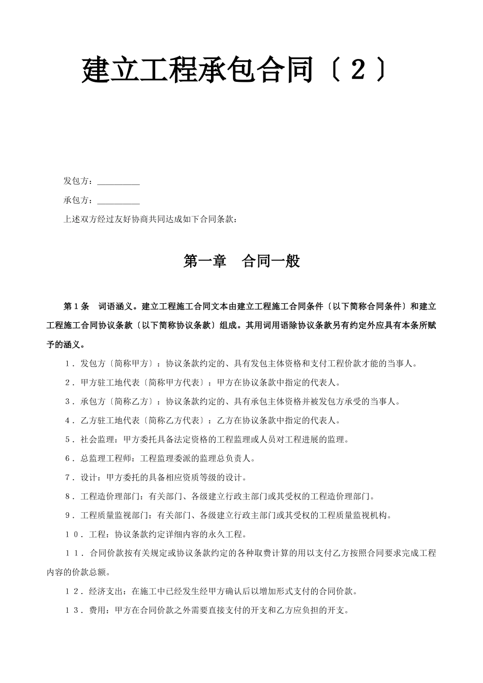 建设工程承包合同（6）_第1页