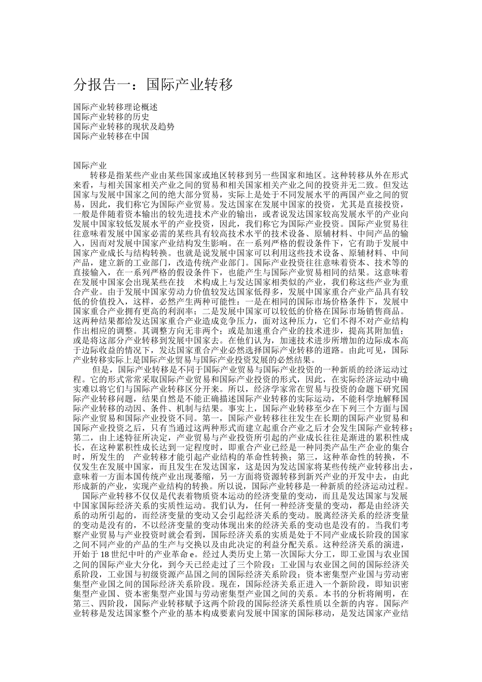国际产业转移理论与现状_第1页