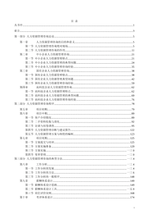 国有企业人力资源管理咨询及特点