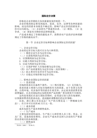 国际定价决策