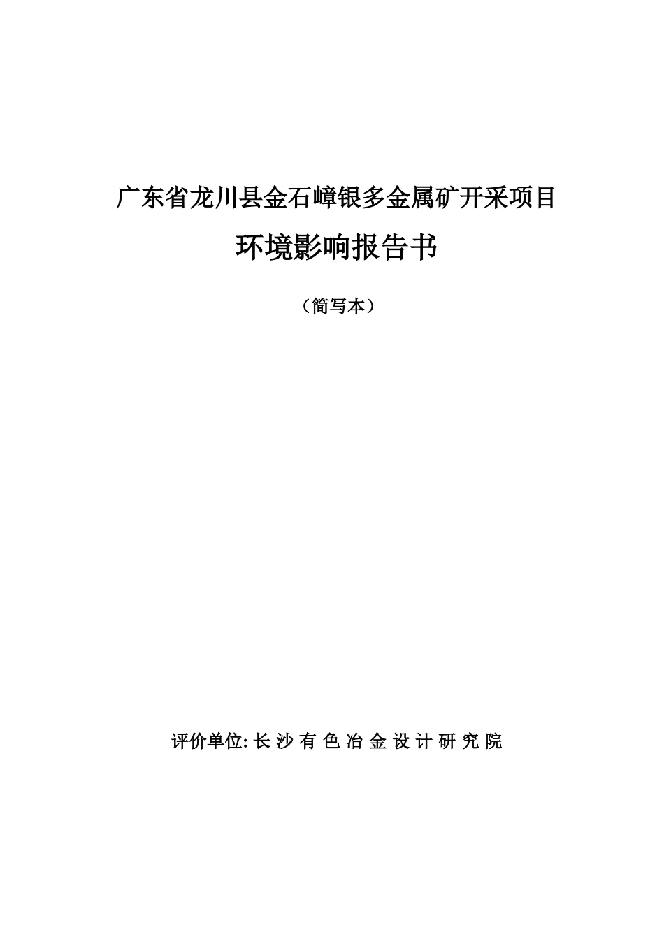 广东省紫金县铁嶂锡矿建设项目_第1页