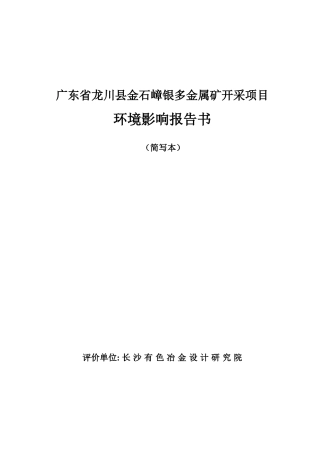 广东省紫金县铁嶂锡矿建设项目