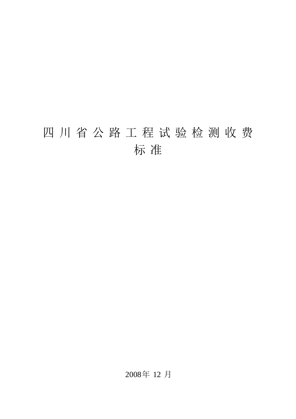 四川省公路工程试验检测收费标准_第1页