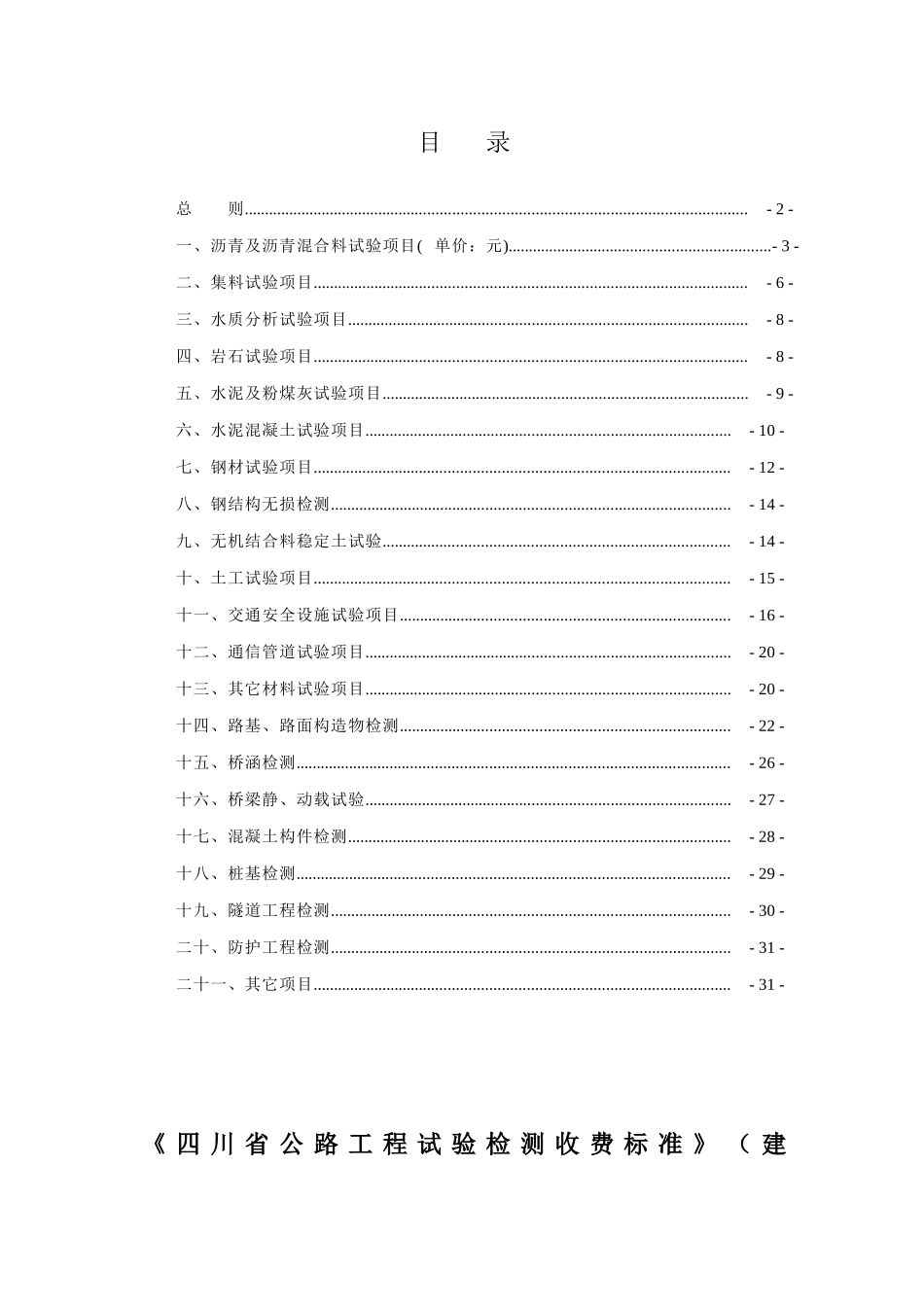四川省公路工程试验检测收费标准_第2页