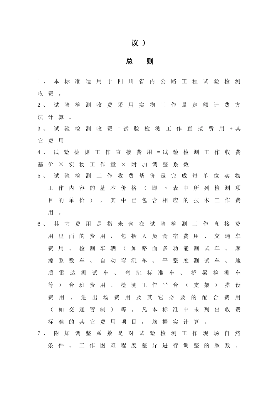 四川省公路工程试验检测收费标准_第3页