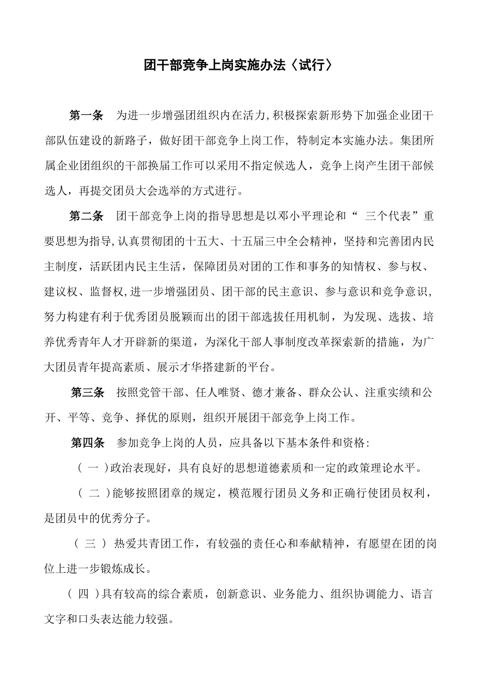 团干部竞争上岗实施办法〈试行〉_第1页