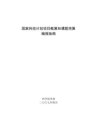 国家科技计划课题项目预算编报指南