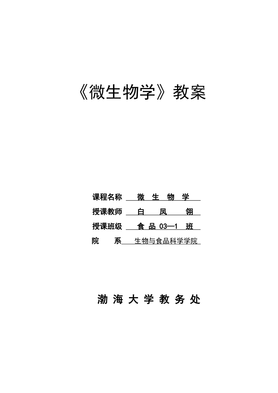 微生物学教案_第1页