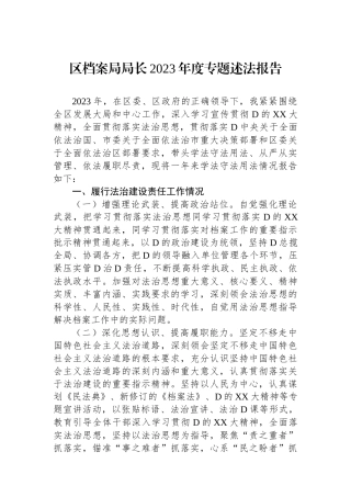 区档案局局长2023年度专题述法报告