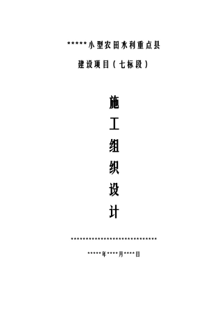小型农田水利施工组织设计(80页)
